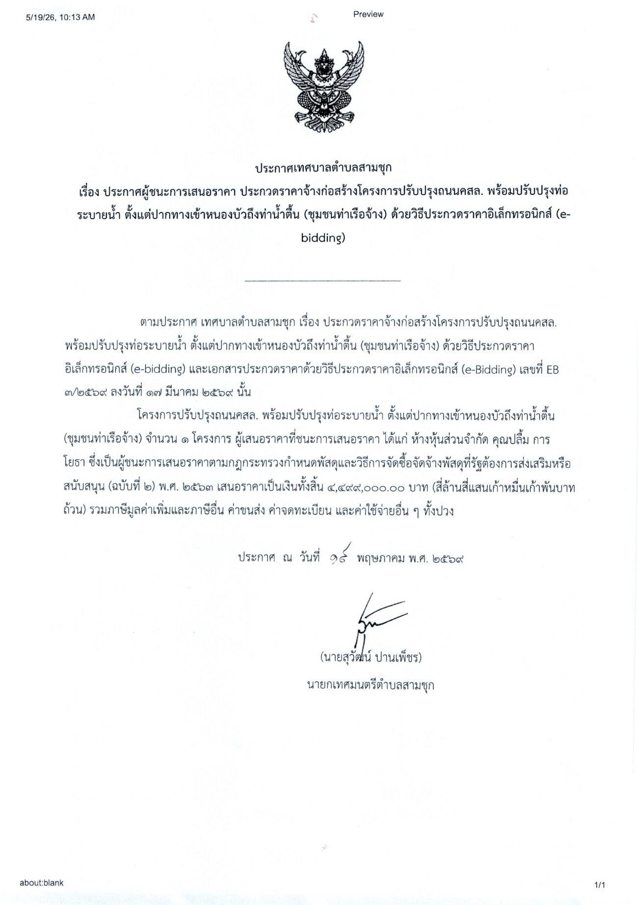 ประกาศผู้ชนะการเสนอราคา ประกวดราคาจ้างก่อสร้างโครงการปรับปรุงถนน คสล. พร้อมปรับปรุงท่อระบายน้ำ ตั้งแต่ปากทางเข้าหนองบัวถึงท่าน้ำตื้น (ชุมชนท่าเรือจ้าง) ด้วยวิธีประกวดราคาอิเล็กทรอนิกส์ (e-bidding)