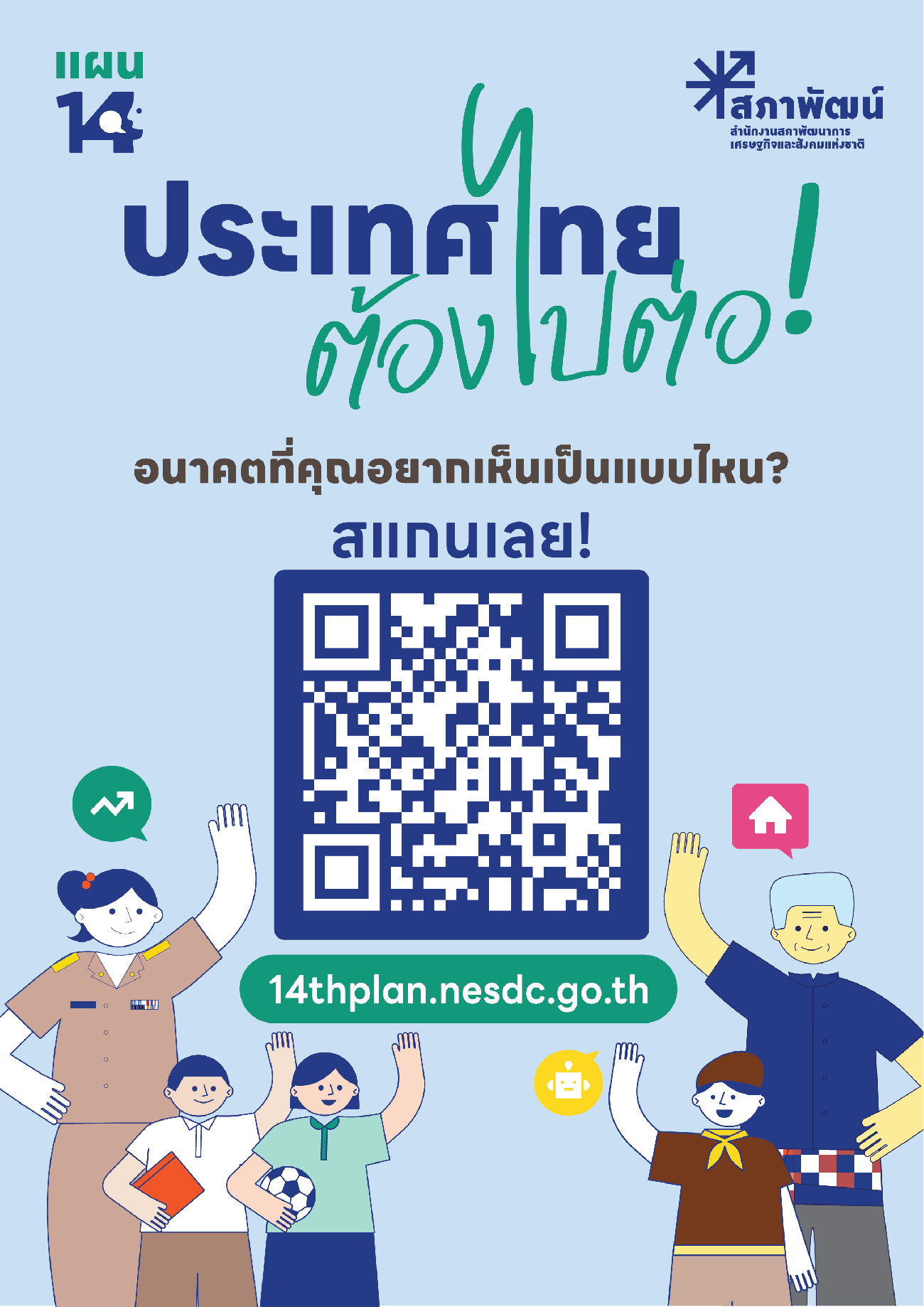❛❛ ประเทศไทยในฝัน ร่วมผลักดันให้เป็นจริง❜❜