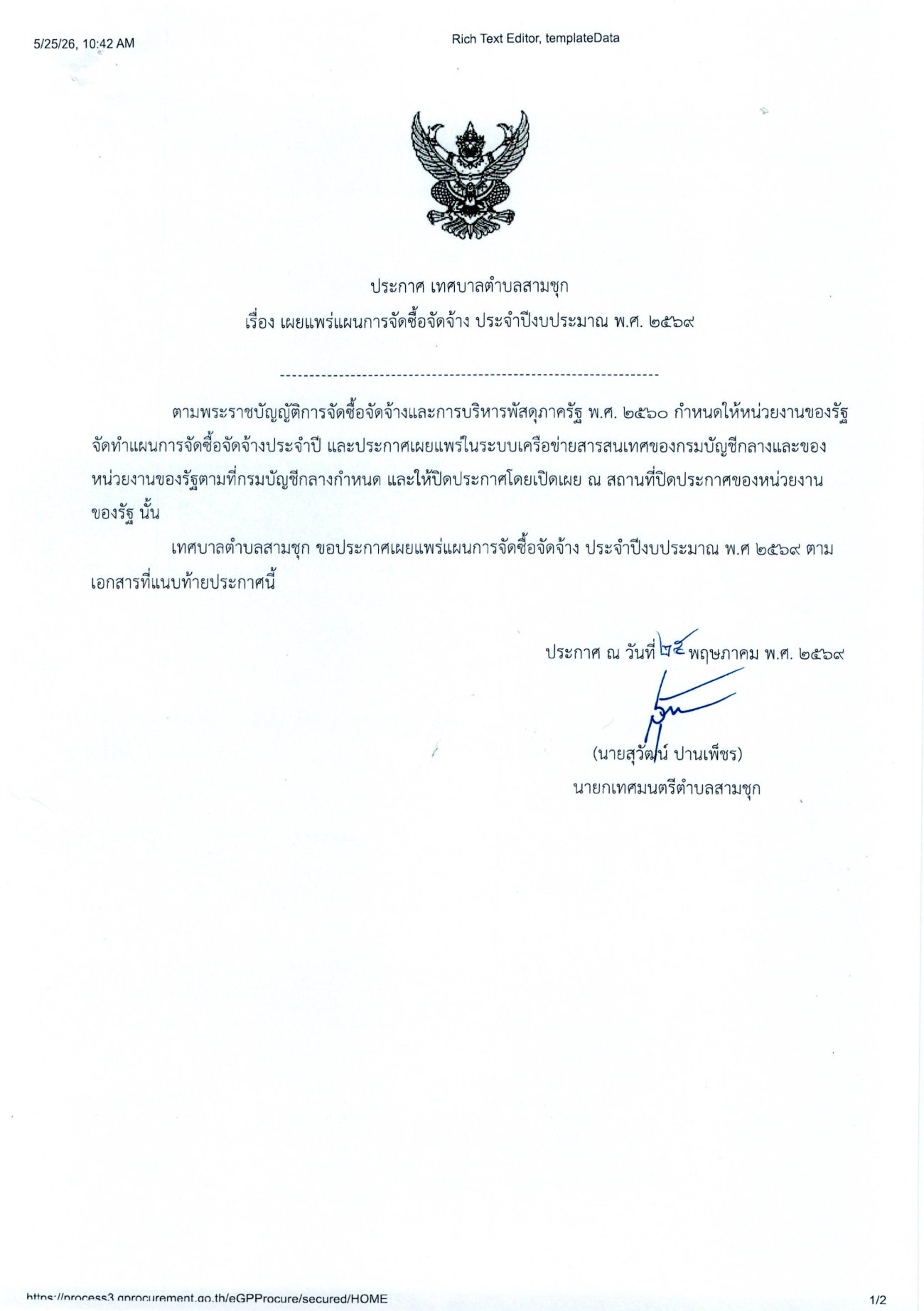 แผนจัดซื้อจัดจ้าง ประจำปีงบประมาณ พ.ศ.2569 โครงการปรับปรุงซ่อมแซมห้องน้ำโรงเรียนอนุบาลเทศบาลตำบลสามชุก