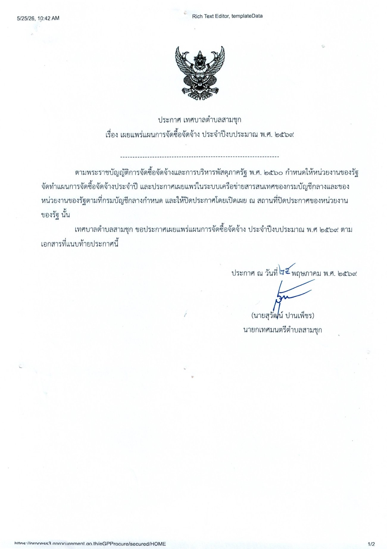 แผนจัดซื้อจัดจ้าง ประจำปีงบประมาณ พ.ศ.2569 โครงการก่อสร้างถนนแอสฟัลท์ติกคอนกรีต เริ่มตั้งแต่บริเวณร้านส้มตำนายประยูร ขำขะวงศ์ ถึงบ้านพักชลประทาน (ชุมชนบ้านคลองขอม)