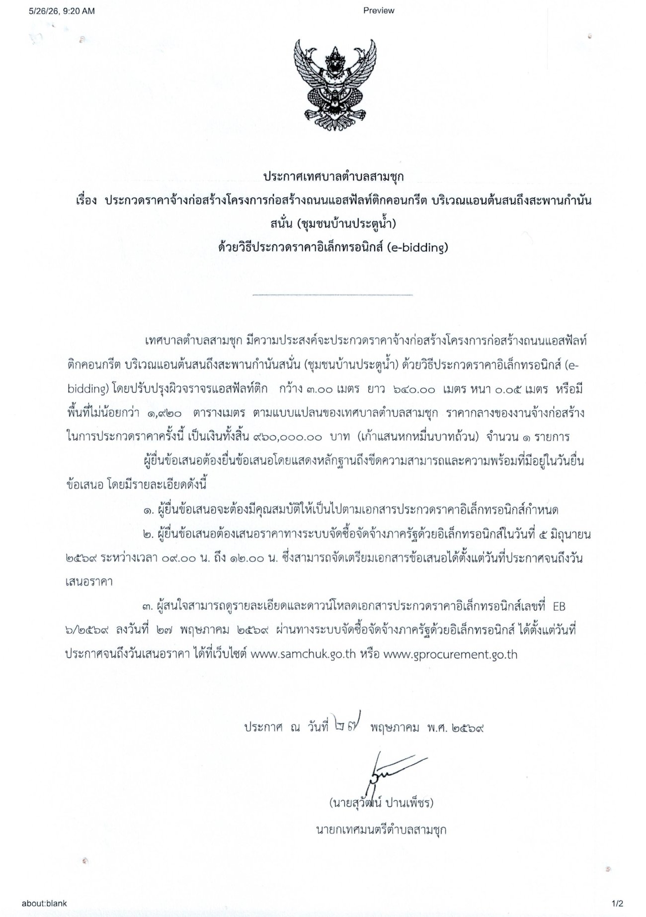 ประกาศเทศบาลตำบลสามชุก เรื่อง ประกวดราคาจ้างก่อสร้างโครงการปรับปรุงซ่อมแซมห้องน้ำโรงเรียนอนุบาลเทศบาลตำบลสามชุก ด้วยวิธีประกวดราคาอิเล็กทรอนิกส์ (e-bidding)