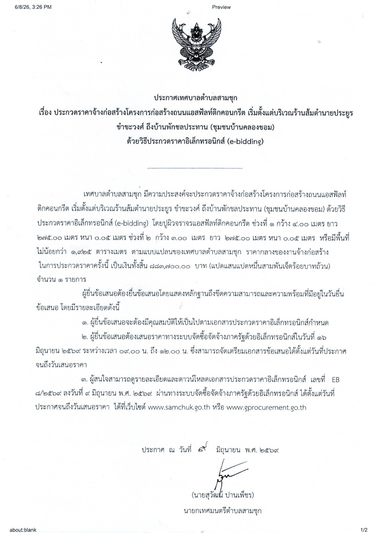 ประกาศเทศบาลตำบลสามชุก เรื่อง ประกวดราคาจ้างก่อสร้างโครงการก่อสร้างถนนแอสฟัลท์ติกคอนกรีต เริ่มตั้งแต่บริเวณร้านส้มตำนายประยูร ขำขะวงศ์ ถึงบ้านพักชลประทาน (ชุมชนบ้านคลองขอม) ด้วยวิธีประกวดราคาอิเล็กทรอนิกส์ (e-bidding)