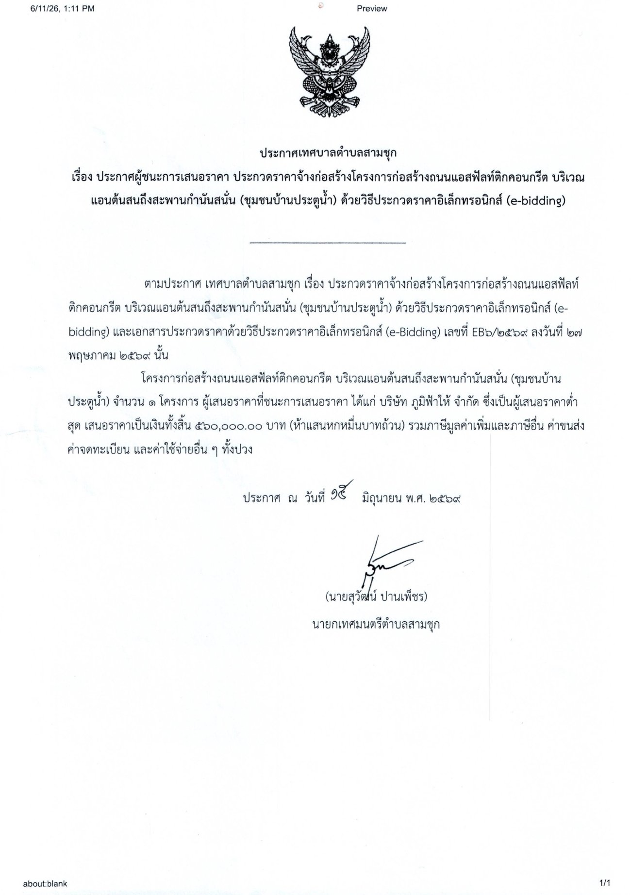 ประกาศผู้ชนะการเสนอราคา ประกวดราคาจ้างก่อสร้างโครงการก่อสร้างถนนแอสฟัลท์ติกคอนกรีต บรเิวณแอนต้นสนถึงสะพานกำนันสนั่น (ชุมชนบ้านประตูน้ำ) ด้วยวิธีประกวดราคาอิเล็กทรอนิกส์ (e-bidding)