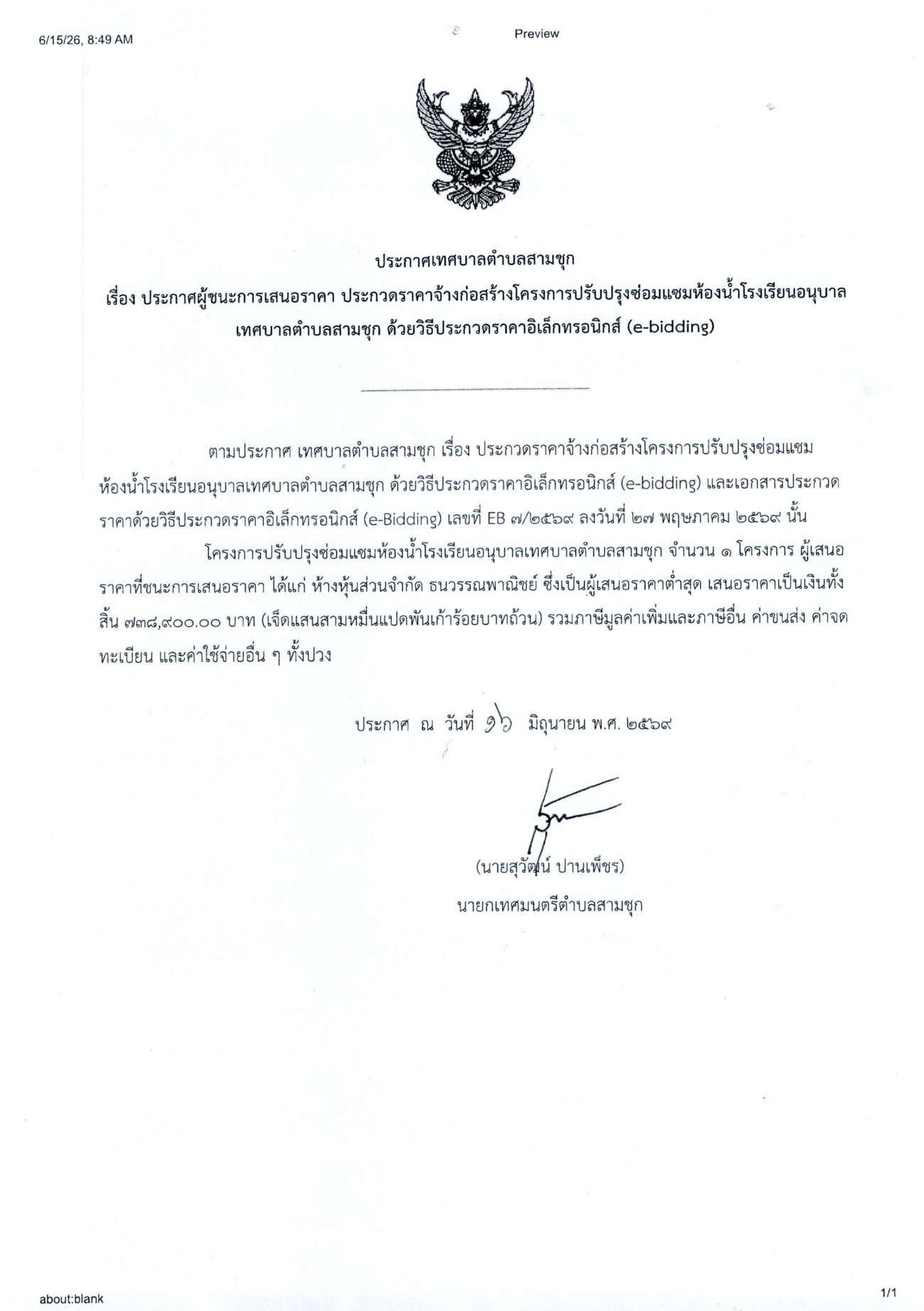 ประกาศผู้ชนะการเสนอราคา ประกวดราคาจ้างก่อสร้างโครงการปรับปรุงซ่อมแซมห้องน้ำโรงเรียนอนุบาลเทศบาลตำบลสามชุก ด้วยวิธีประกวดราคาอิเล็กทรอนิกส์ (e-bidding)