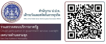 ปปท. ร่วมตรวจสอบบริการภาครัฐ