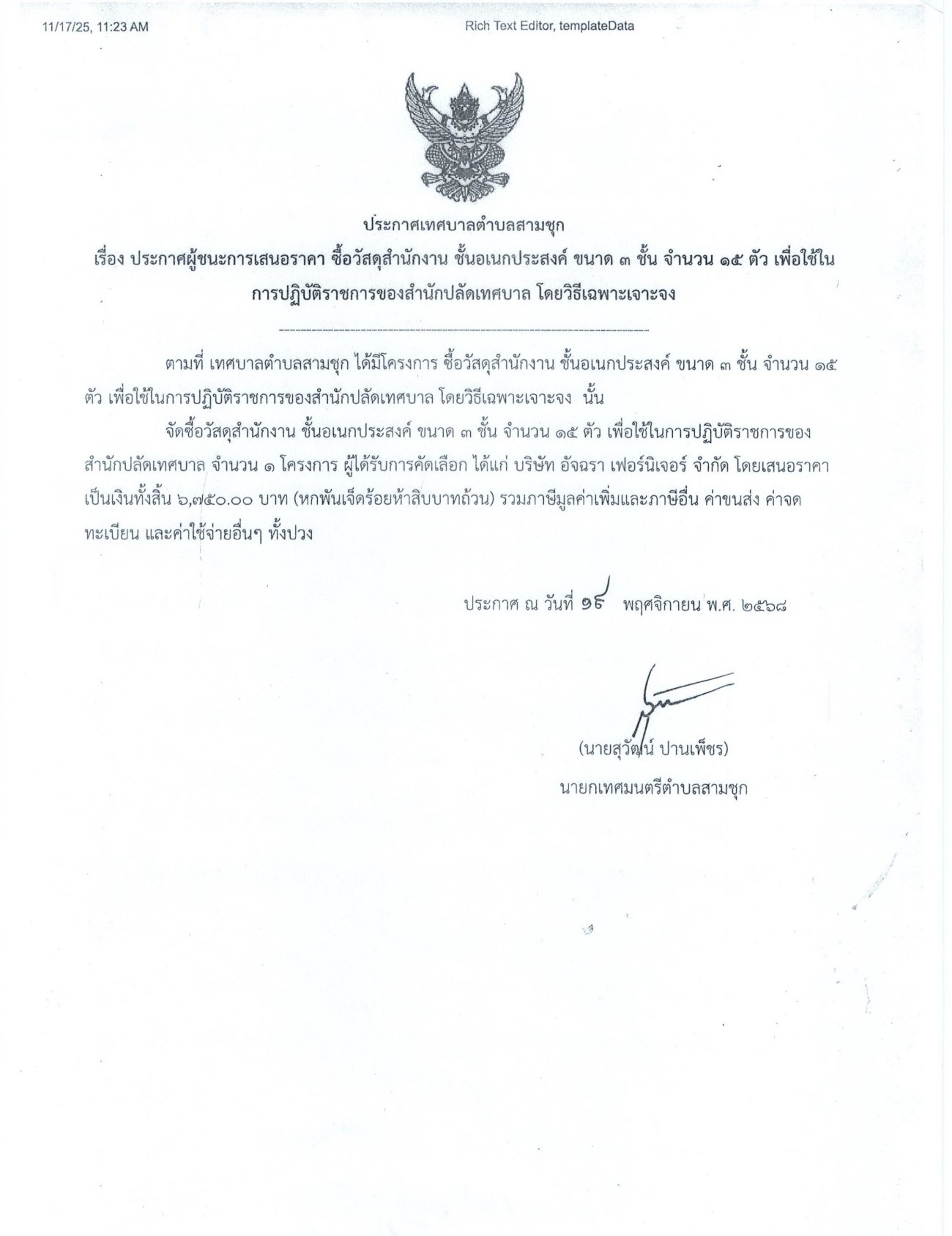 ประกาศผู้ชนะการเสนอราคาซื้อวัสดุสำนักงาน ชั้นอเนกประสงค์ ขนาด 3 ชั้น จำนวน 15 ตัว เพื่อใช้ในการปฏิบัติราชการของสำนักปลัดเทศบาล โดยวิธีเฉพาะเจาะจง