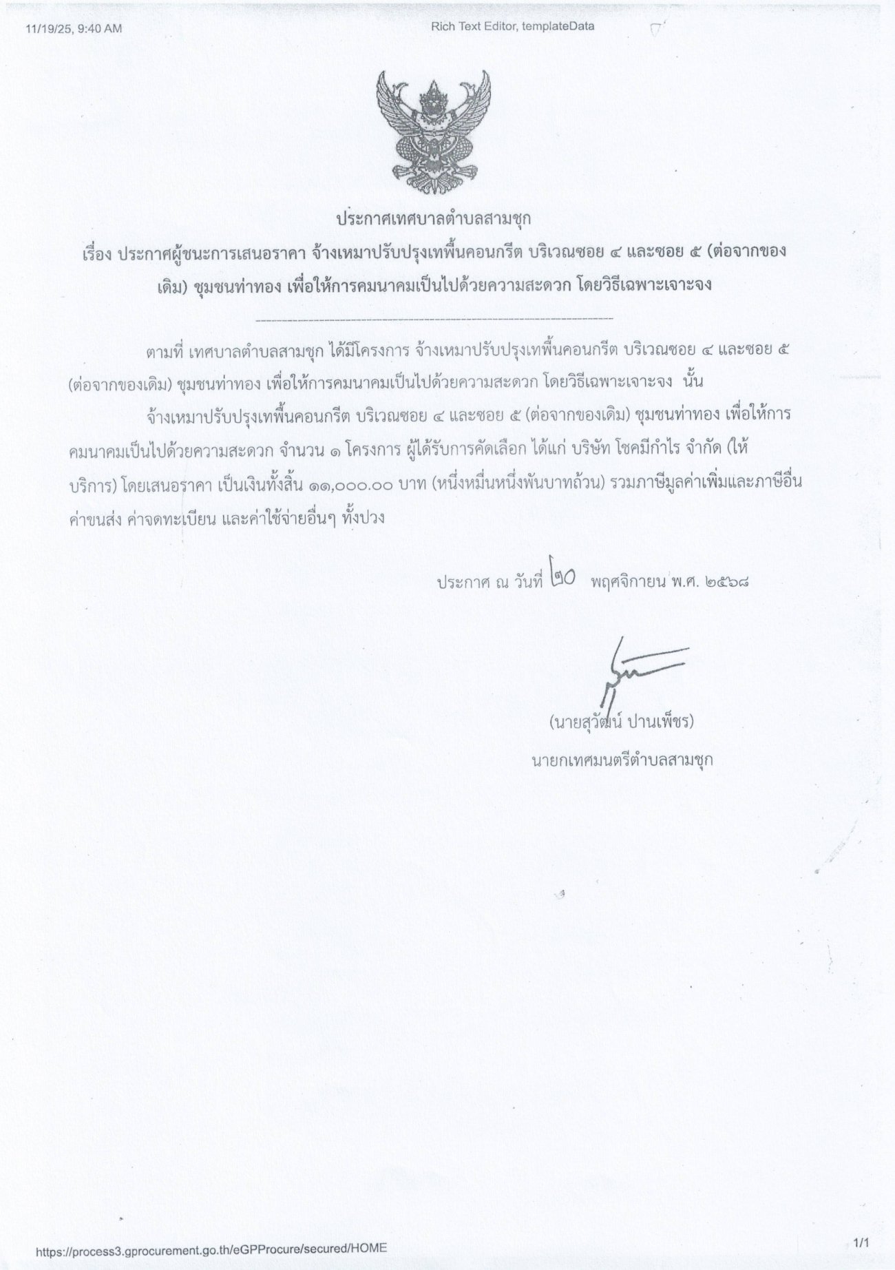 ประกาศผู้ชนะการเสนอราคาจ้างเหมาปรับปรุงเทพื้นคอนกรีต บริเวณซอย 4 และซอย 5 (ต่อจากของเดิม) ชุมชนท่าทอง เพื่อให้การคมนาคมเป็นไปด้วยความสะดวก โดยวิธีเฉพาะเจาะ