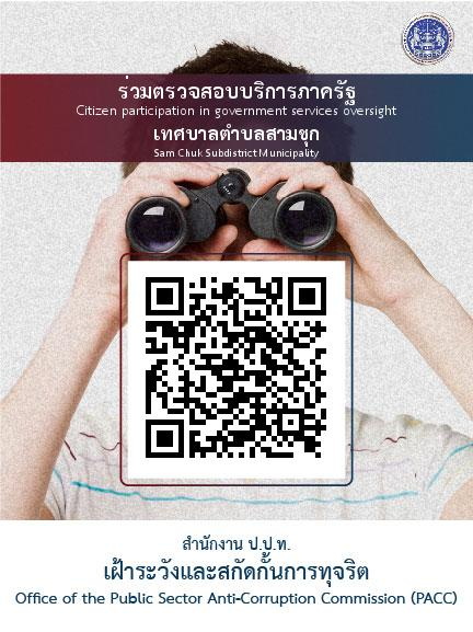 ประชาสัมพันธ์การร่วมตรวจสอบบริการภาครัฐ  (Citizen participation in government services oversight) ประชาชนที่มาเข้ารับการบริการของ "เทศบาลตำบลสามชุก" สามารถแสกนคิวอาร์โค๊ด (QR Code) สำหรับประเมินคุณภาพบริการภาครัฐ  ณ จุดให้บริการประชาชน เพื่อประเมินการให้บริการผ่านระบบรับแจ้งข้อมูลเข้ารับบริการภาครัฐจากประชาชนผู้เข้ารับบริการ (Feedback) ของสำนักงาน ป.ป.ท. เฝ้าระวังและสกัดกั้นการทุจริต Office of Public  Sector Anti-Corruption Commission (PACC) โดยเริ่มให้บริการตั้งแต่วันที่ 1 มกราคม 2569 เป็นต้นไป