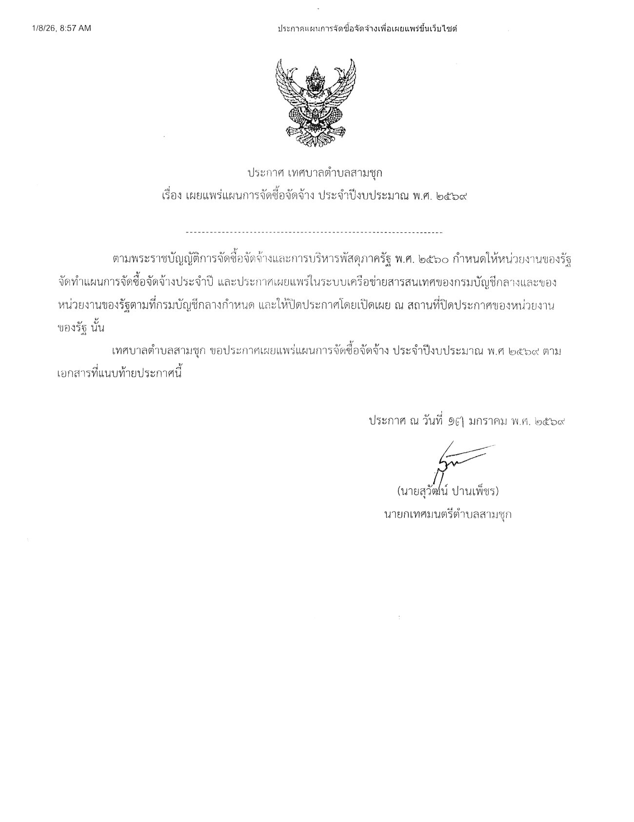 แผนจัดซื้อจัดจ้าง ประจำปีงบประมาณ พ.ศ.2569 โครงการปรับปรุงถนนแอสฟัลท์ติกคอนกรีต ตั้งแต่บริเวณป้ายตลาดสามชุกถึงสุดถนนทางไป ไปรณีย์สามชุก (ชุมชนตลาดสามชุก)