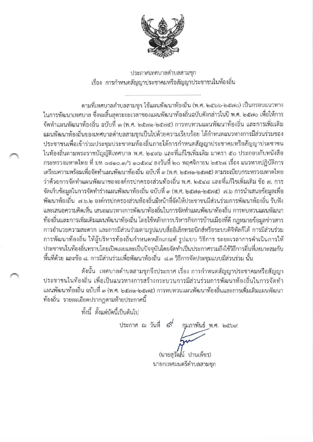 ประกาศเทศบาลตำบลสามชุก เรื่อง การกำหนดสัญญาประชาคมหรือสัญญาประชาคมในท้องถิ่น