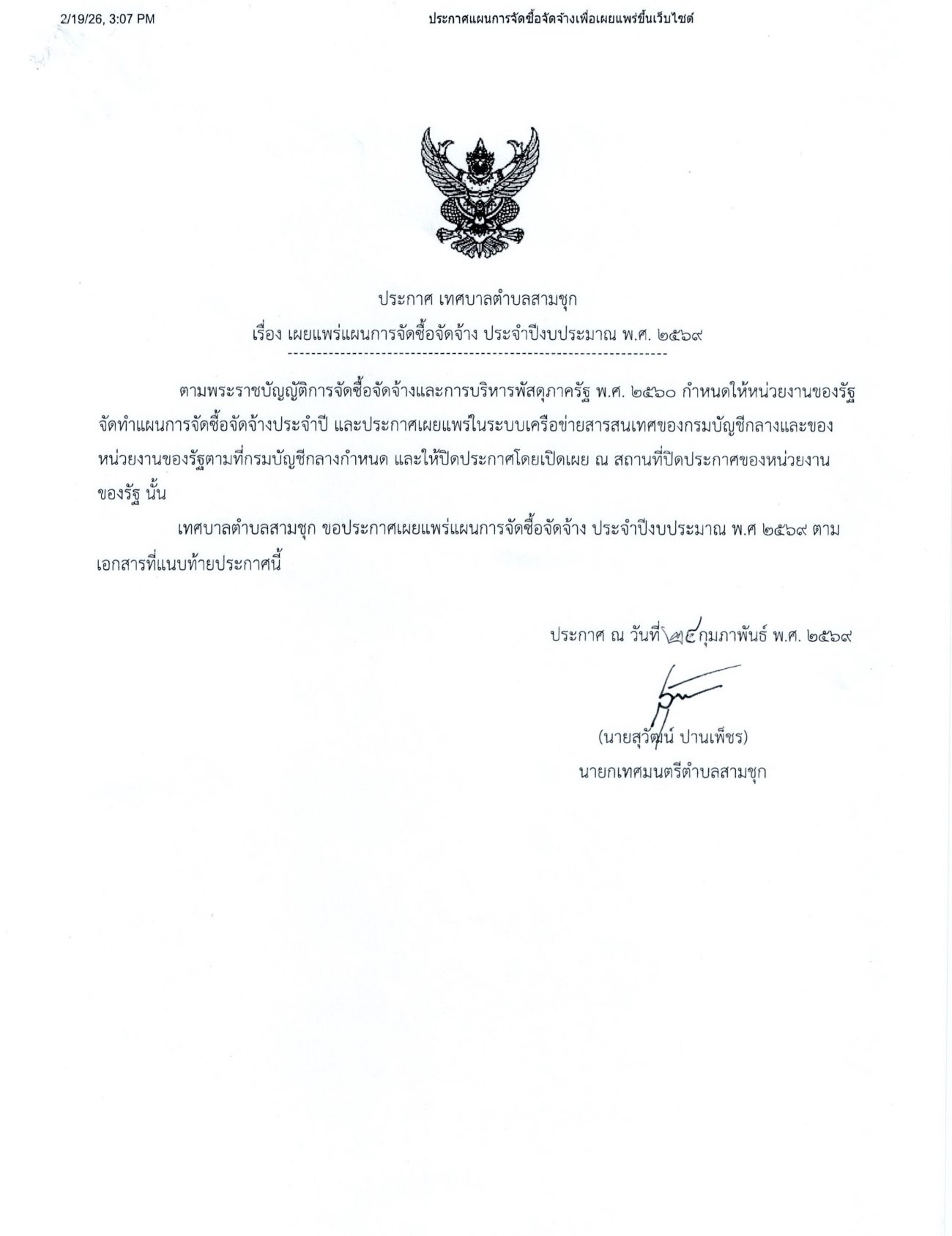 แผนจัดซื้อจัดจ้าง ประจำปีงบประมาณ พ.ศ.2569 โครงการจัดซื้อรถบรรทุกน้ำดับเพลิงแบบอเนกประสงค์ ขนาดความจุไม่น้อยกว่า 12,000 ลิตร จำนวน 1 คัน