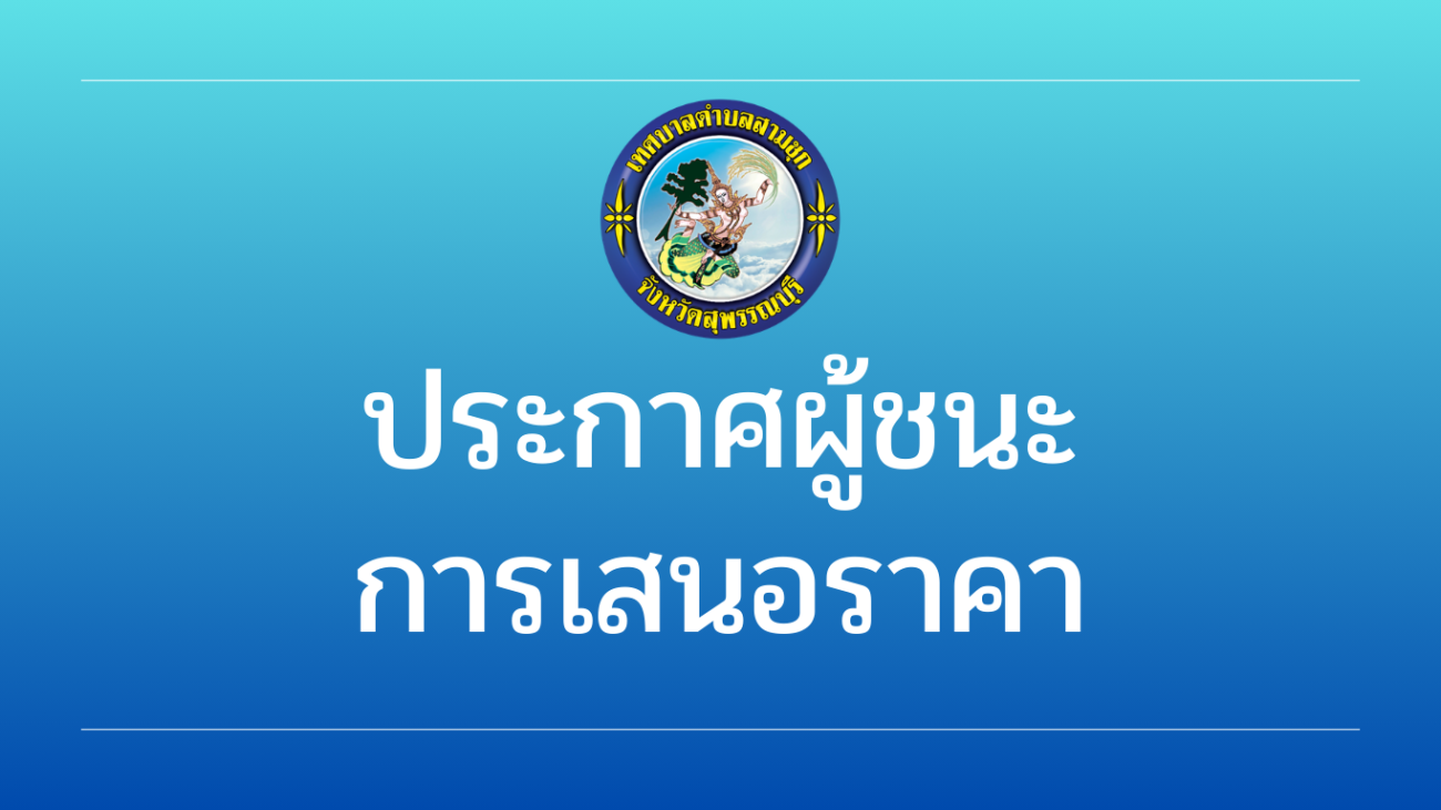 ประกาศผู้ชนะการเสนอราคา ประจำเดือนธันวาคม พ.ศ.2568