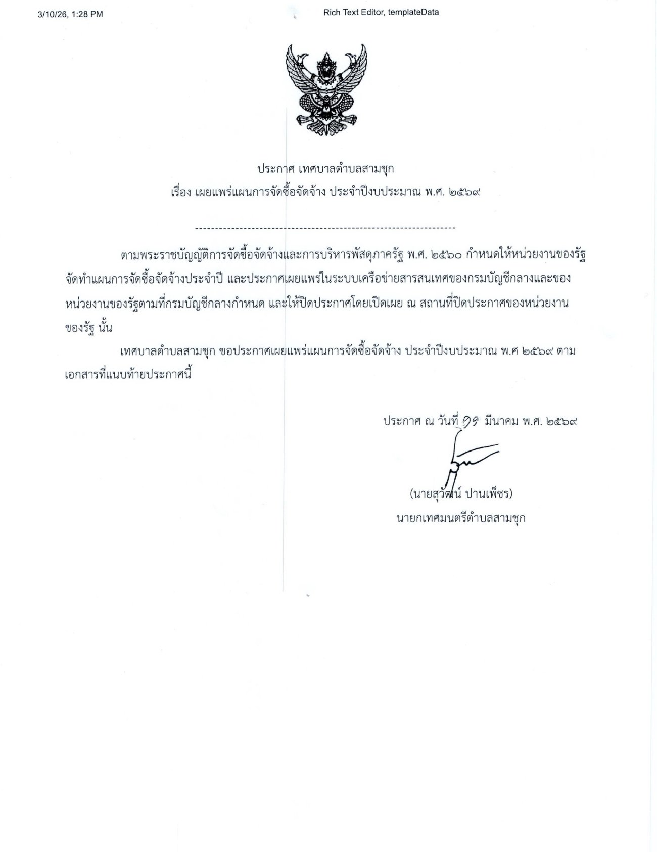 แผนจัดซื้อจัดจ้างประจำปีงบประมาณ พ.ศ.2569 โครงการปรับปรุงถนน คสล.บริเวณหลังบ้านเส็งพาณิชย์ถึงบึงระหาร (ชุมชนดงมะลิ)