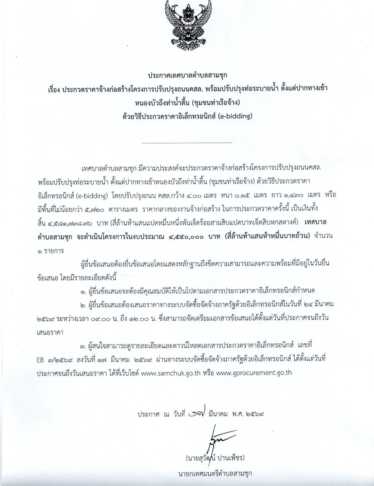 ประกาศเทศบาลตำบลสามชุก เรื่อง ประกวดราคาจ้างก่อสร้างโครงการปรับปรุงถนน คสล. พร้อมปรับปรุงท่อระบายน้ำ ตั้งแต่ปากทางเข้าหนองบัวถึงท่าน้ำตื้น (ชุมชนท่าเรือจ้าง) ด้วยวิธีประกวดราคาอิเล็กทรอนิกส์ (e-bidding)