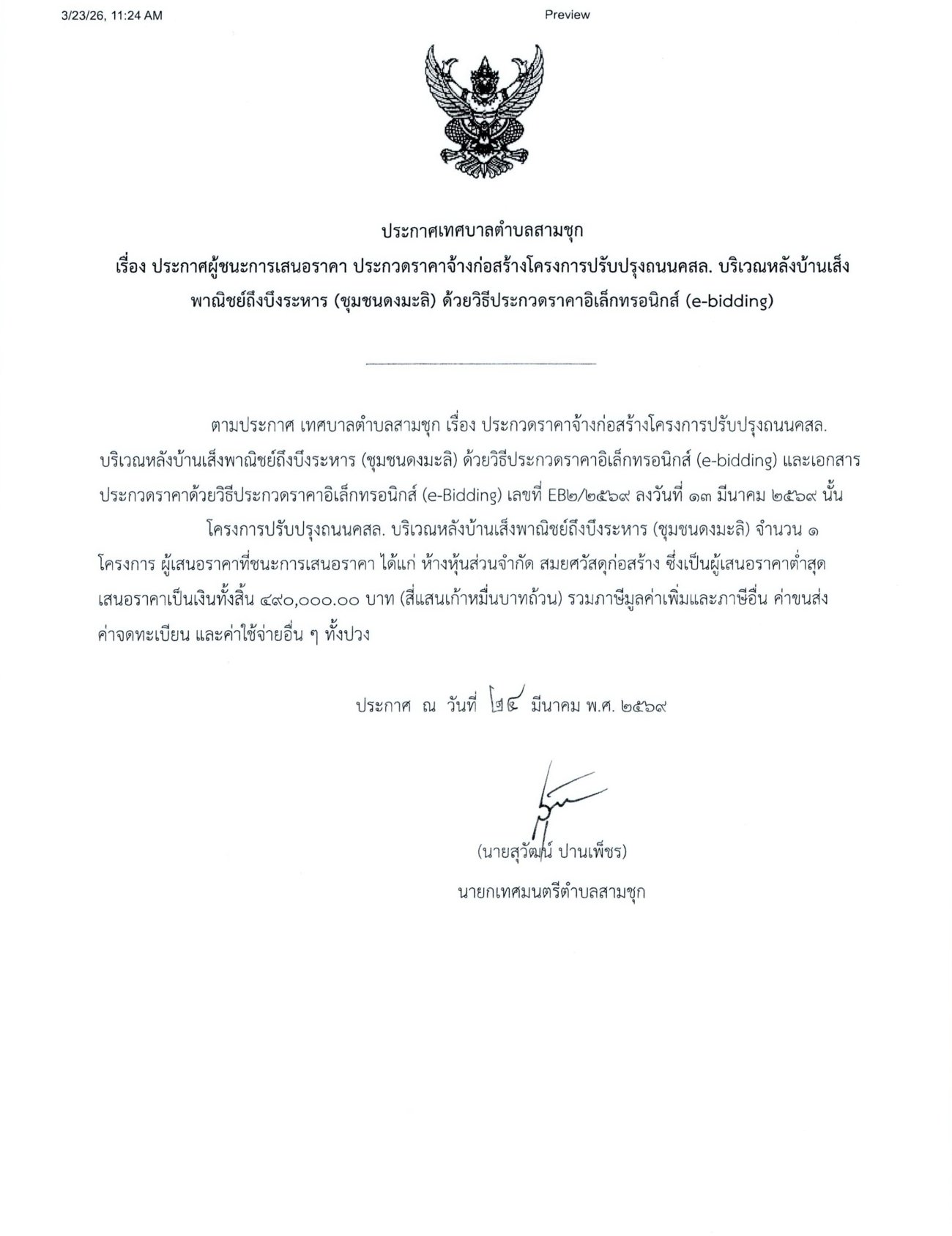 ประกาศผู้ชนะการเสนอราคา ประกวดราคาจ้างก่อสร้างโครงการปรับปรุงถนน คสล. บริเวณหลังบ้านเส็งพาณิชย์ถึงบึงระหาร (ชุมชนดงมะลิ) ด้วยวิธีประกวดราคาอิเล็กทรอนิกส์ (e-bidding)