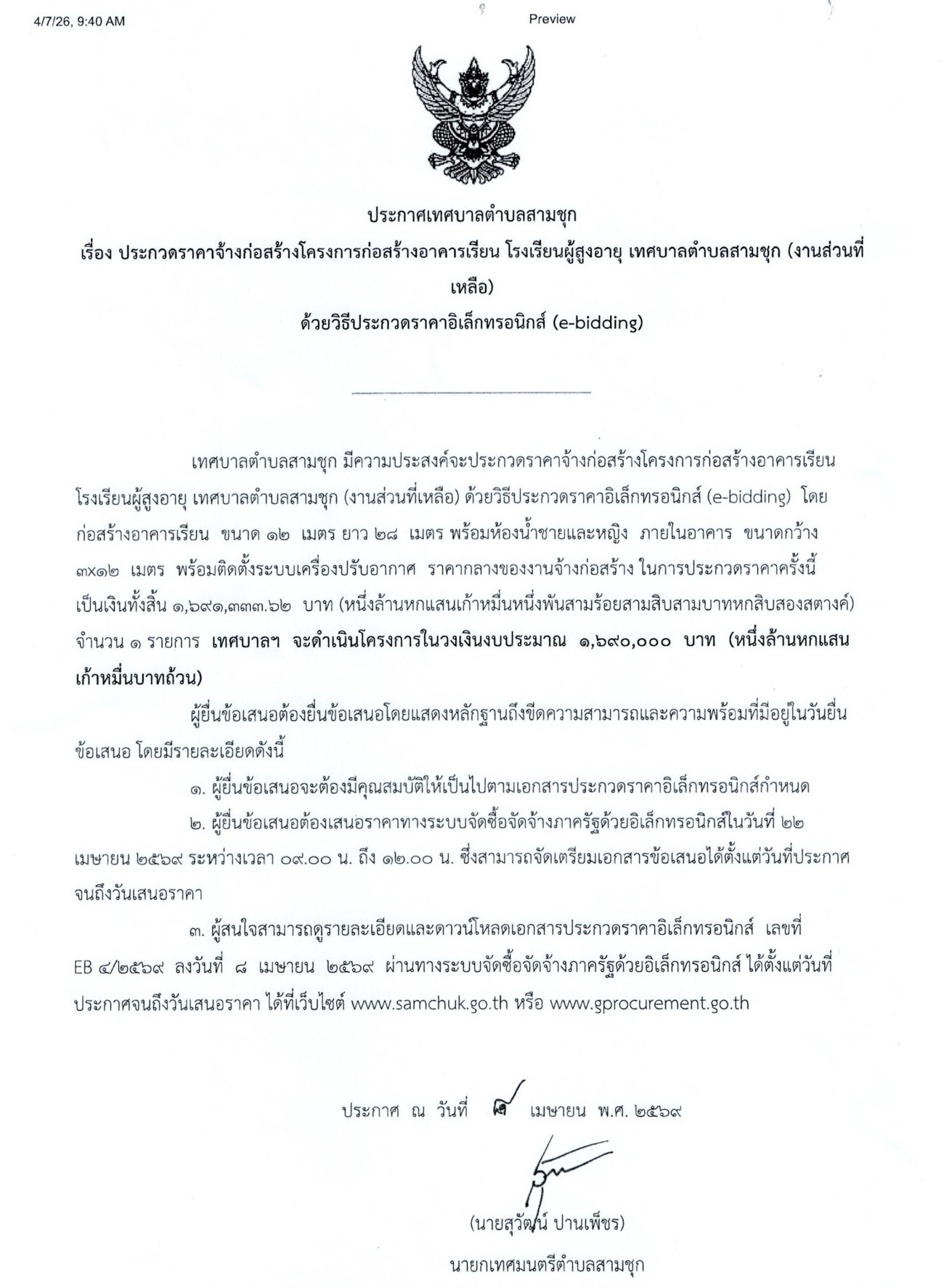 ประกาศเทศบาลตำบลสามชุก เรื่อง ประกวดราคาจ้างก่อสร้างโครงการก่อสร้างอาคารเรียน โรงเรียนผู้สูงอายุ เทศบาลตำบลสามชุก (งานส่วนที่เหลือ) ด้วยวิธีประกวดราคาอิเล็กทรอนิกส์ (e-bidding)