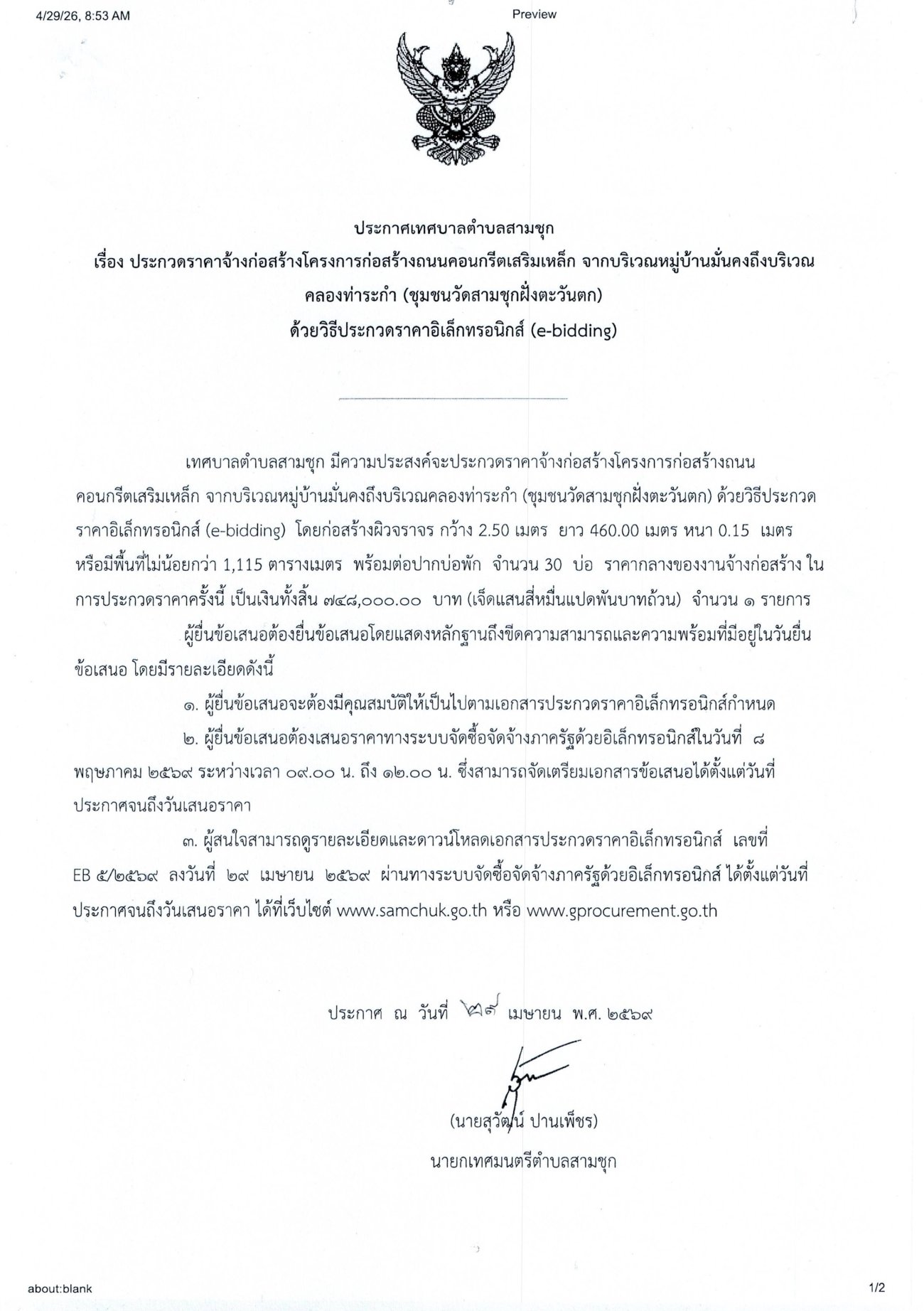 ประกาศเทศบาลตำบลสามชุก เรื่อง ประกวดราคาจ้างก่อสร้างโครงการก่อสร้างถนนคอนกรีตเสริมเหล็ก จากบริเวณหมู่บ้านมั่นคงถึงบริเวณคลองท่าระกำ (ชุมชนวัดสามชุกฝั่งตะวันตก) ด้วยวิธีประกวดราคาอิเล็กทรอนิกส์ (e-bidding)