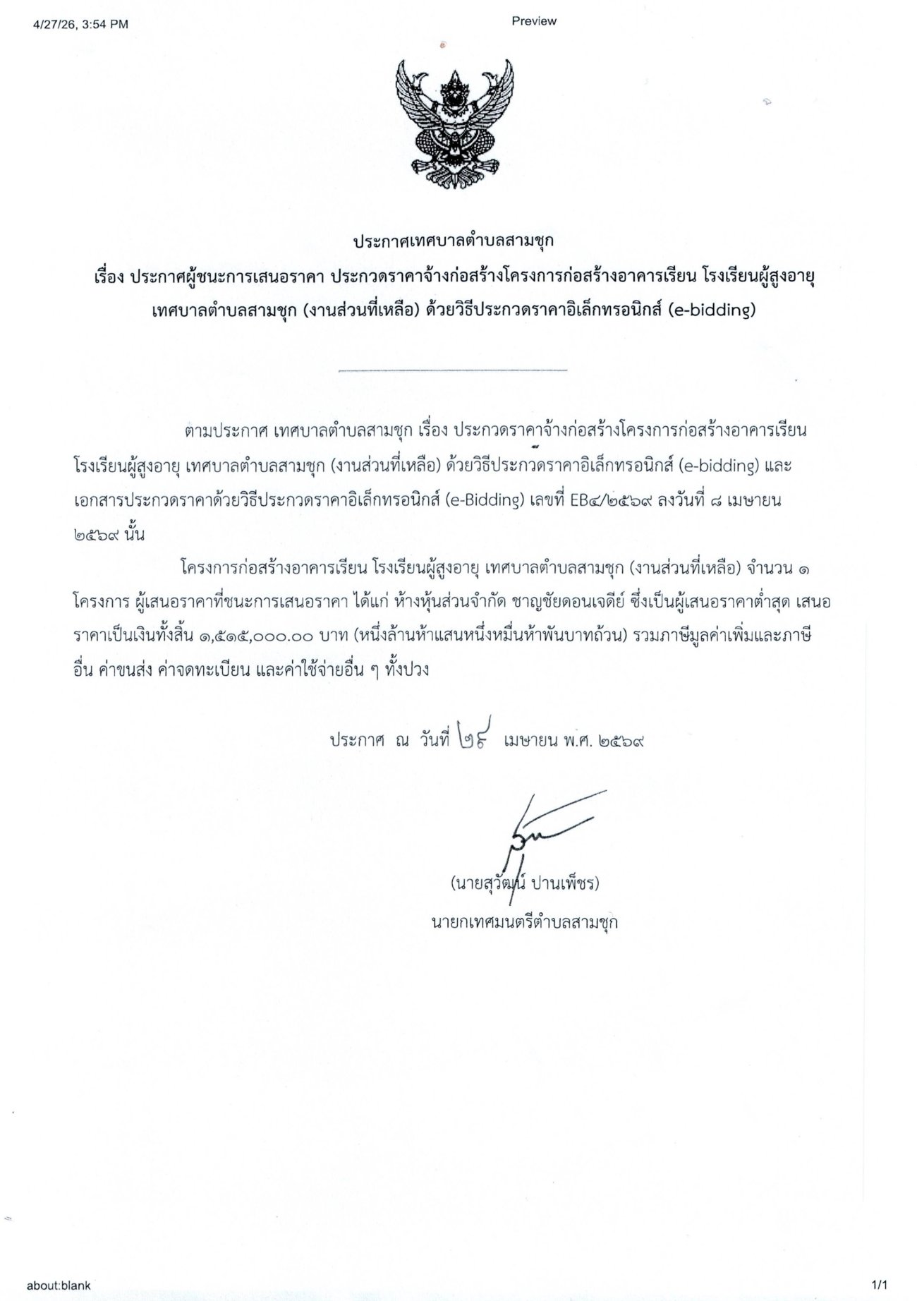 ประกาศผู้ชนะการเสนอราคา ประกวดราคาจ้างก่อสร้างโครงการก่อสร้างอาคารเรียน โรงเรียนผู้สูงอายุเทศบาลตำบลสามชุก (งานส่วนที่เหลือ) ด้วยวิธีประกวดราคาอิเล็กทรอนิกส์ (e-bidding)