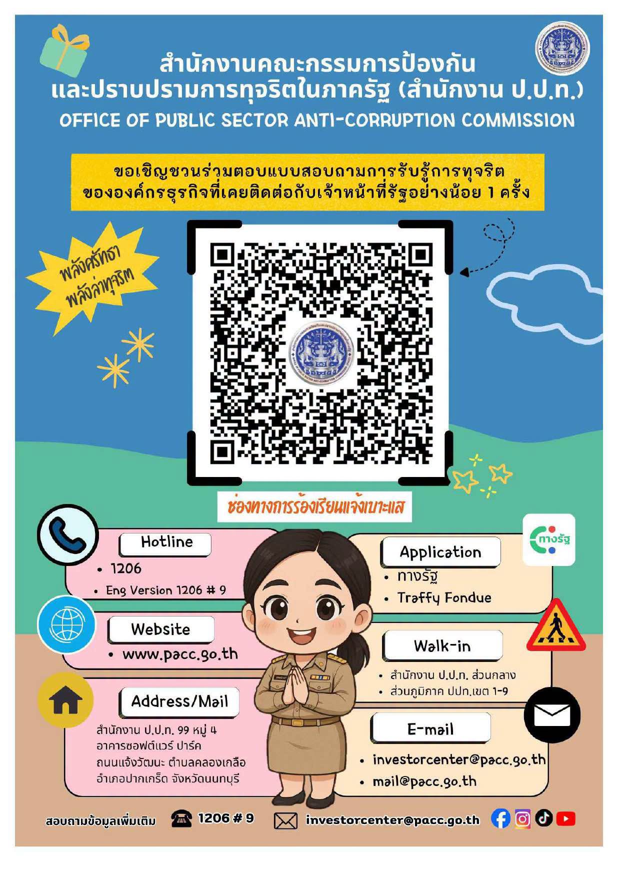 ขอเชิญร่วมตอบแบบสอบถามการรับรู้การทุจริต