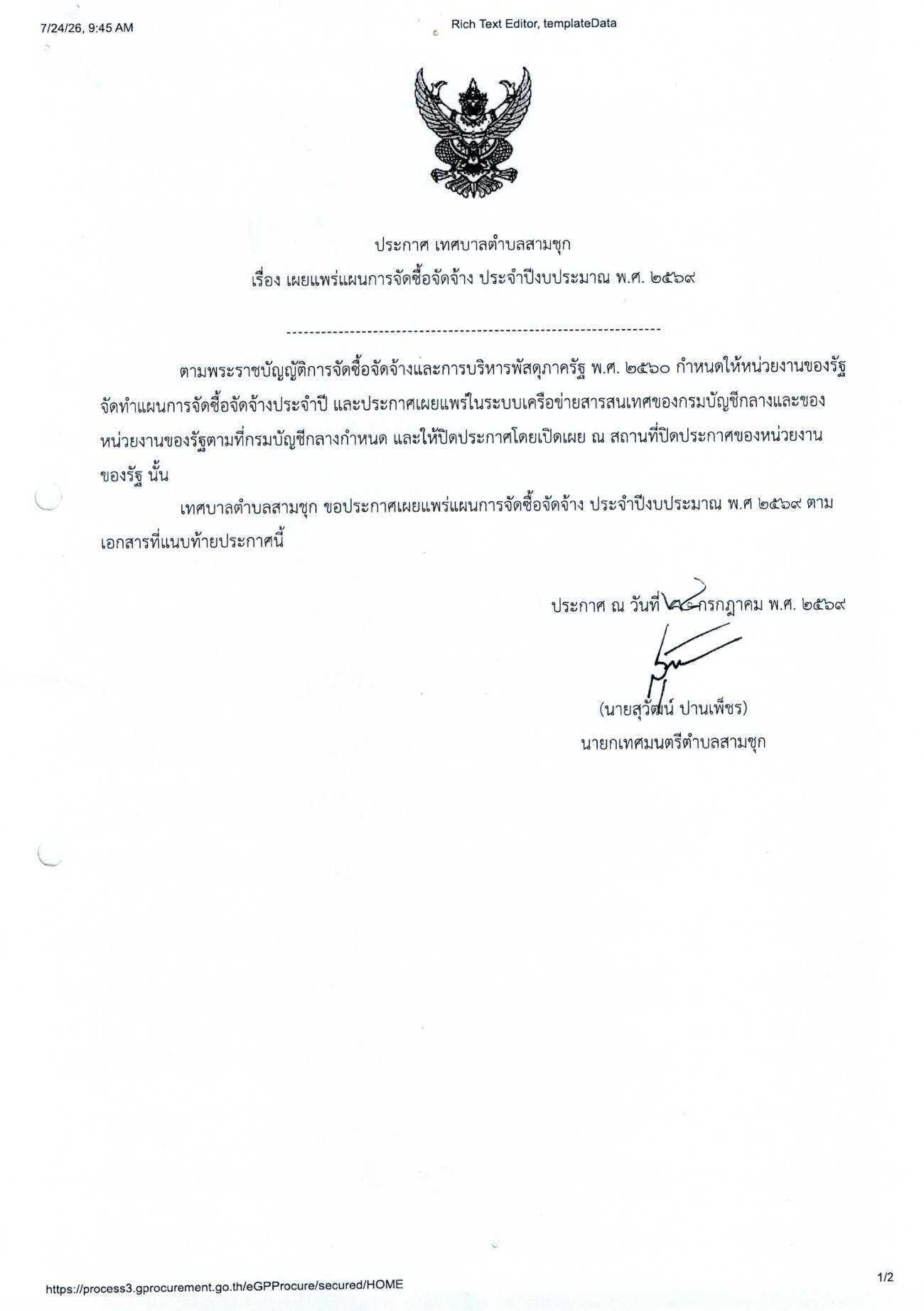 แผนจัดซื้อจัดจ้าง ประจำปีงบประมาณ พ.ศ.2569 โครงการก่อสร้างถนน คสล. เริ่มตั้งแต่สะพานปูนใหม่ถึงสุดเขต (ชุมชนบ้านคลองขอม)