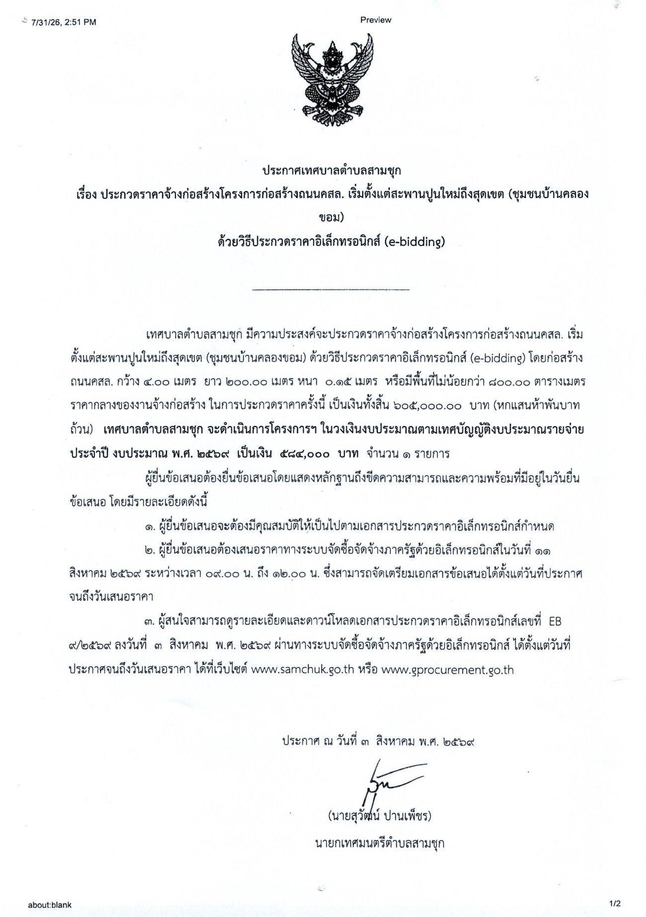 ประกาศเทศบาลตำบลสามชุก เรื่อง ประกวดราคาจ้างก่อสร้างโครงการก่อสร้างถนน คสล. เริ่มตั้งแต่สะพานปูนใหม่ถึงสุดเขต (ชุมชนบ้านคลองขอม) ด้วยวิธีประกวดราคาอิเล็กทรอนิกส์ (e-bidding)