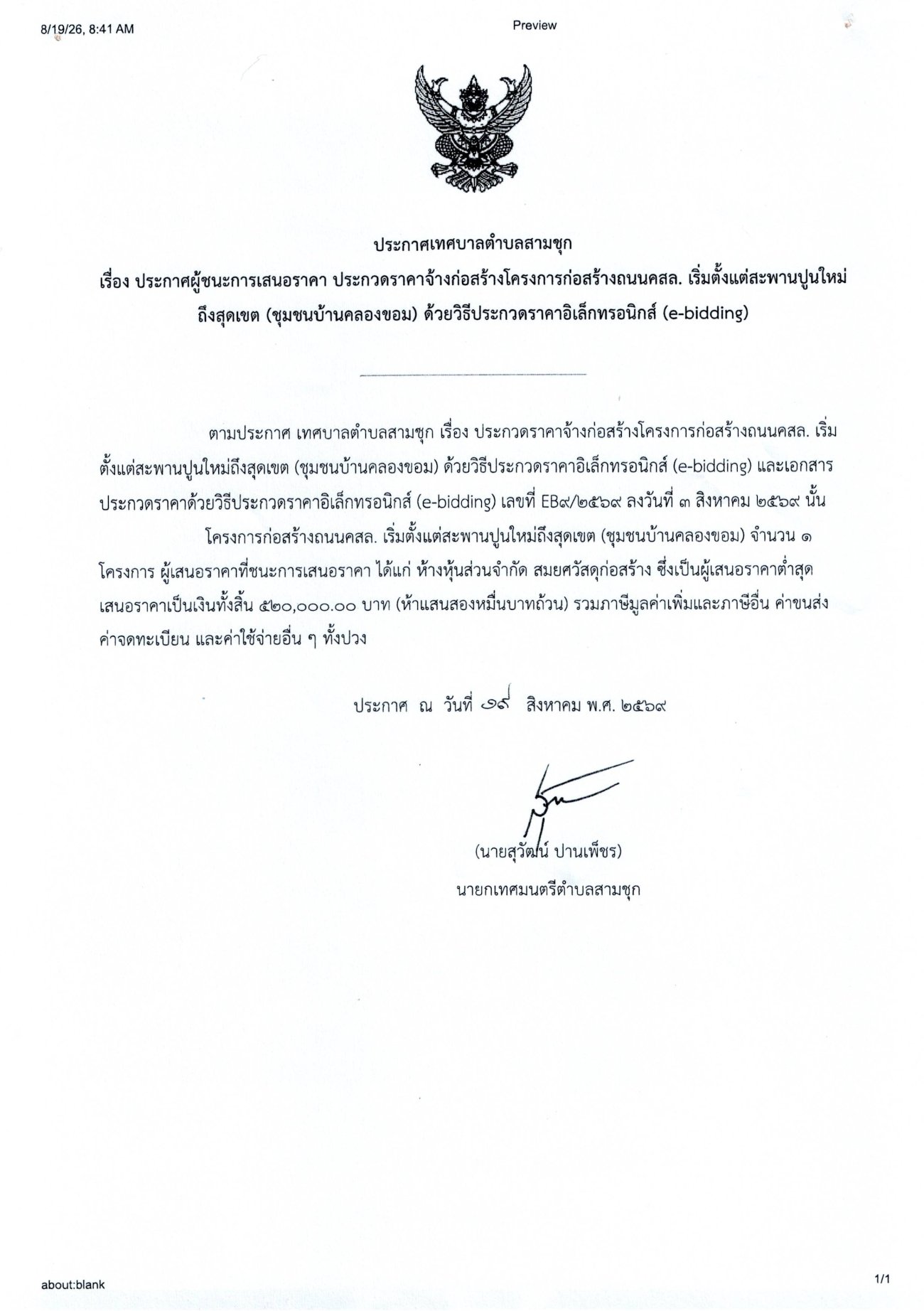 ประกาศผู้ชนะการเสนอราคา ประกวดราคาจ้างก่อสร้างถนน คสล. เริ่มตั้งแต่สะพานปูนใหม่ถึงสุดเขต (ชุมชนบ้านคลองขอม) ด้วยวิธีประกวดราคาอิเล็กทรอนิกส์ (e-bidding)