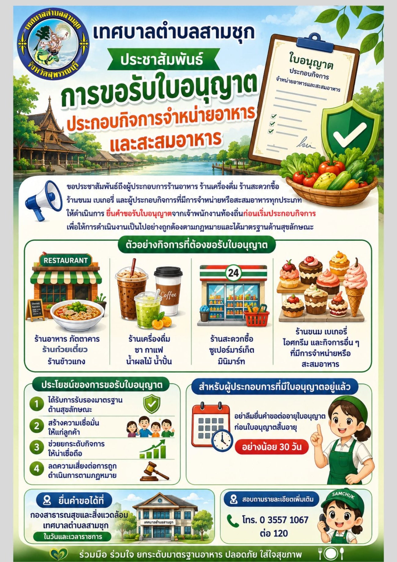 การขอรับใบอนุญาตประกอบกิจการจำหน่ายอาหารและสะสมอาหาร
