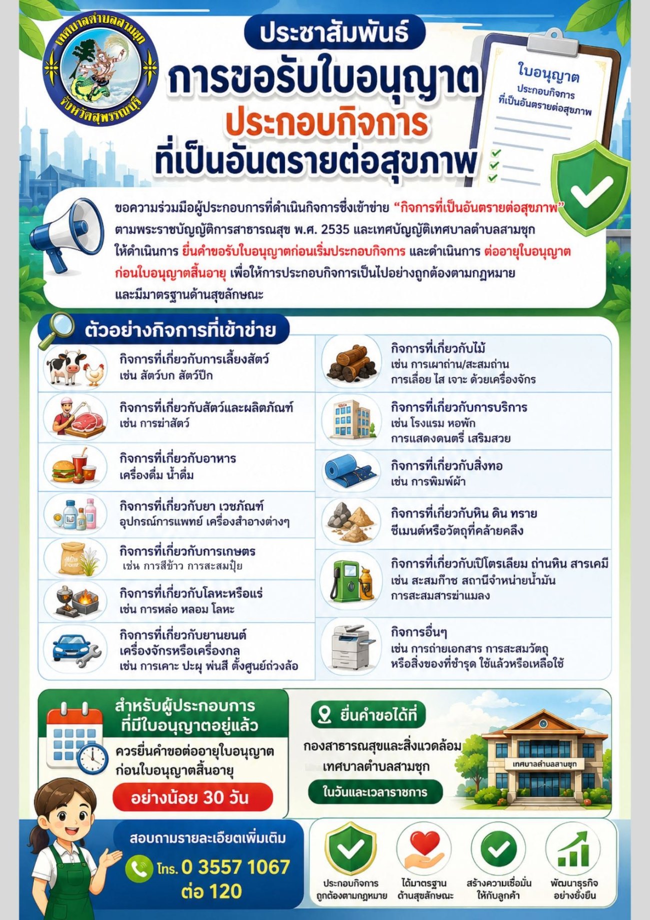 การขอรับใบอนุญาตประกอบกิจการที่เป็นอันตรายต่อสุขภาพ