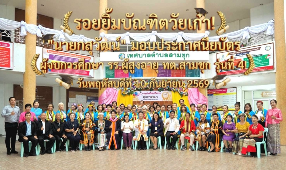 "พิธีมอบใบประกาศนียบัตร ให้กับผู้จบการศึกษาโรงเรียนผู้สูงอายุเทศบาลตำบลสามชุก รุ่นที่ 4"